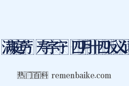 满庭芳·寿字守·四月十四反义词是什么意思的图片